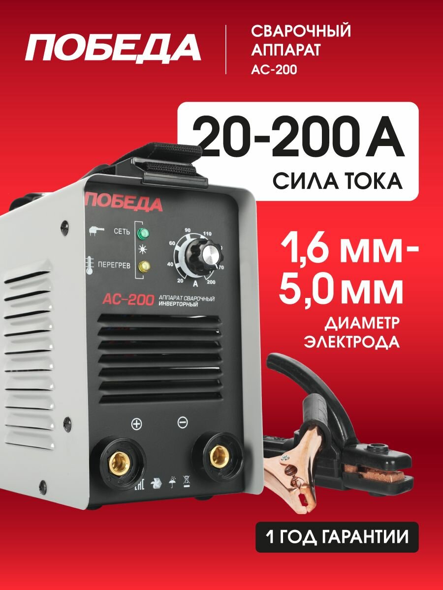 Сварочный аппарат инверторный победа АС 200 50кВт сварочный ток 200А