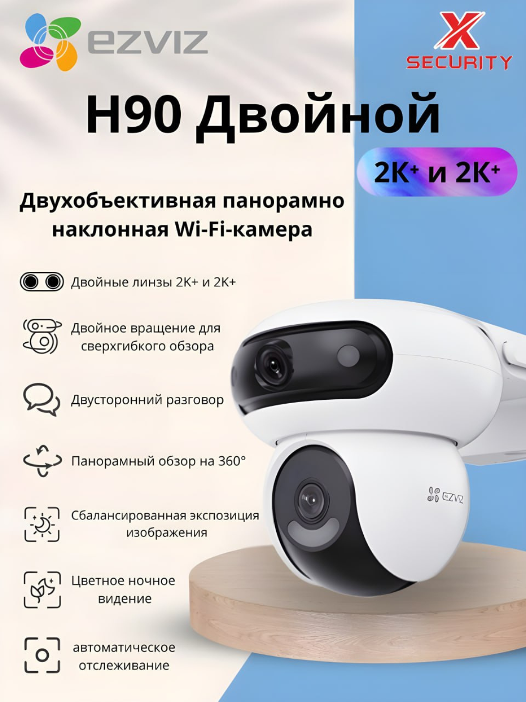 Ezviz H90 Dual 2K+ двойная линза, 4+4 mp, wifi камера, ночное цветное изображение