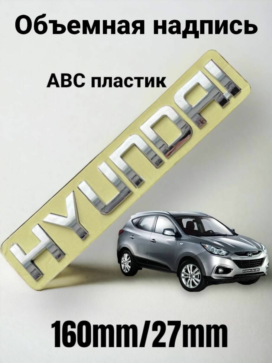 Надпись Наклейка Шильдик HYUNDAI Хундай 160мм/27мм