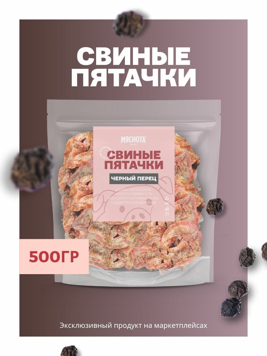 Пятачки свиные копченые  Черный перец  500гр  азиатские снеки