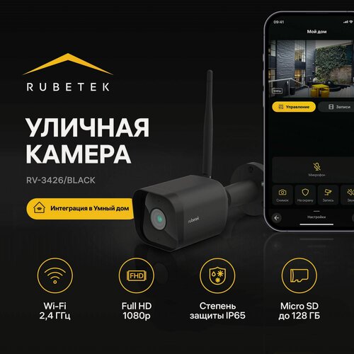 Изображение товара Умная уличная Wi-Fi видеокамера Rubetek RV-3426/B IP-камера для видеонаблюдения с телефона для дома и офиса