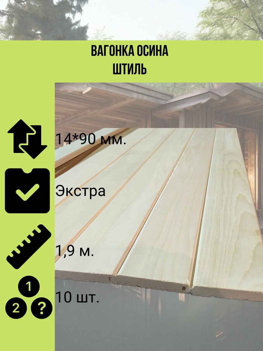 Вагонка осина штиль 14*90 мм. сорт экстра 19 метра в упаковке 10 штук