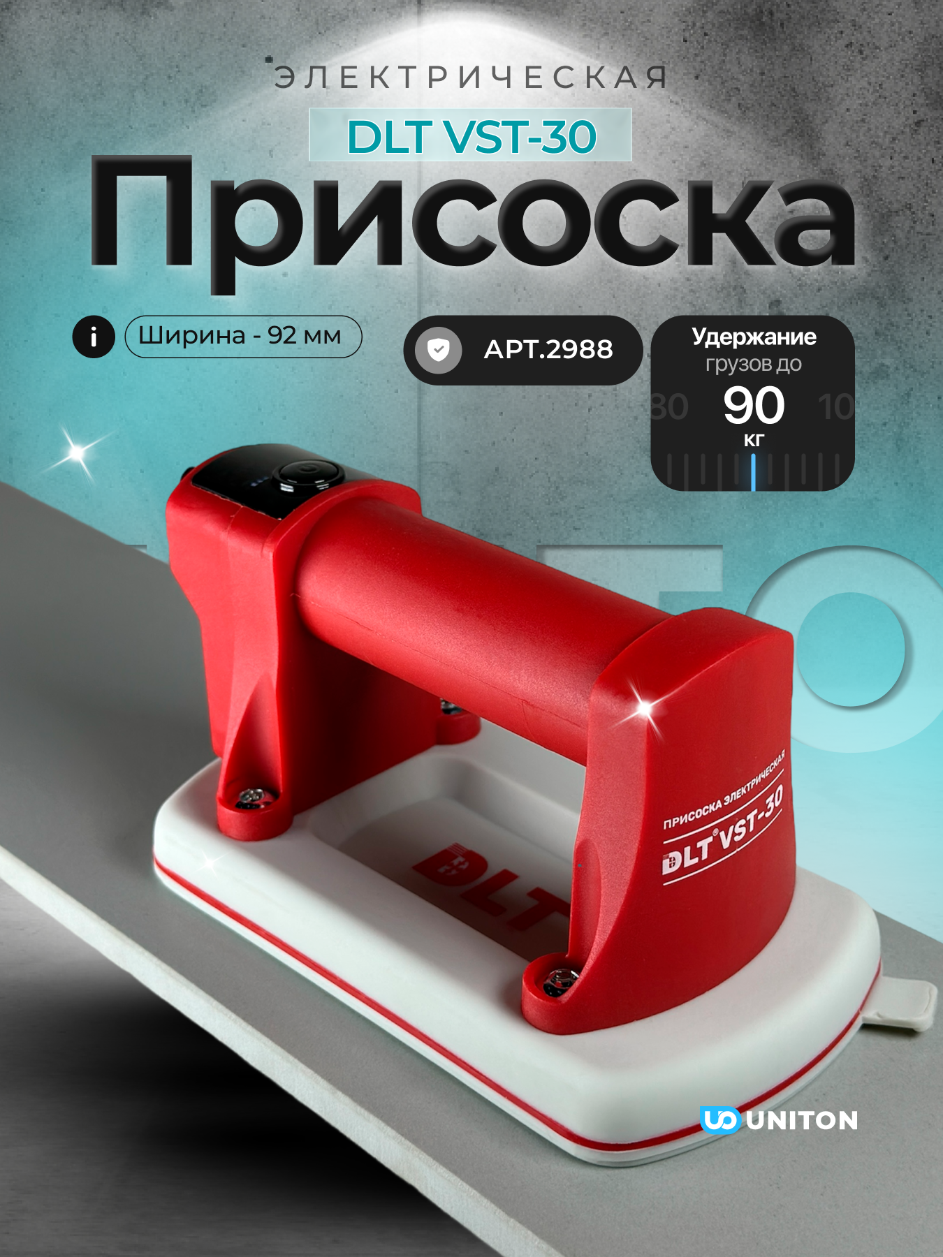 Электрическая присоска DLT VST-30 для гладкой и рельефной плитки арт 2988