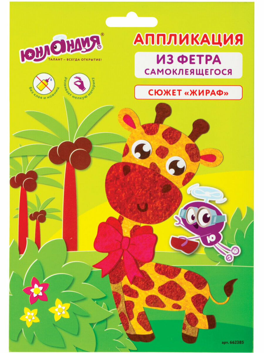 Набор для творчества Аппликация из фетра Жираф основа 20х15 см Юнландия 662385