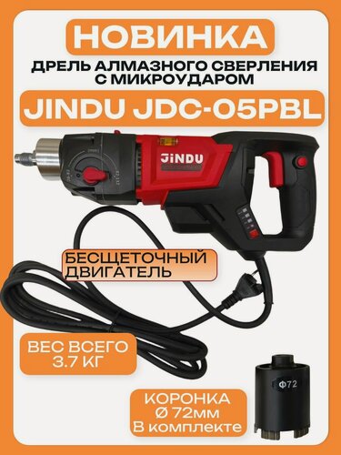 Изображение товара Бесщеточная дрель алмазного сверления с микроударом JINDU JDC-O5P c коронкой 72, пылеотводом м16-м18