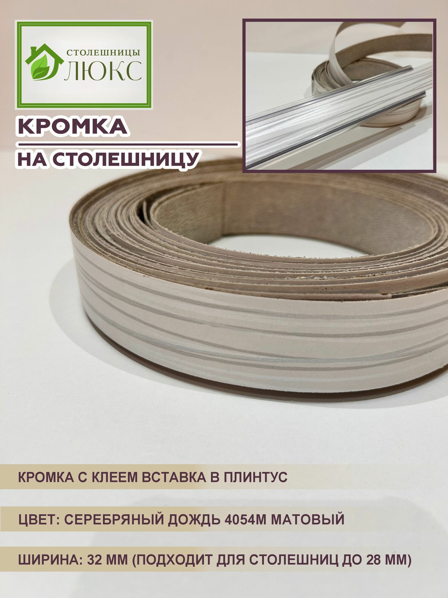 Кромка для столешницы до 28 мм с клеем вставка в плинтус Серебряный Дождь Матовый 32 мм 100 см