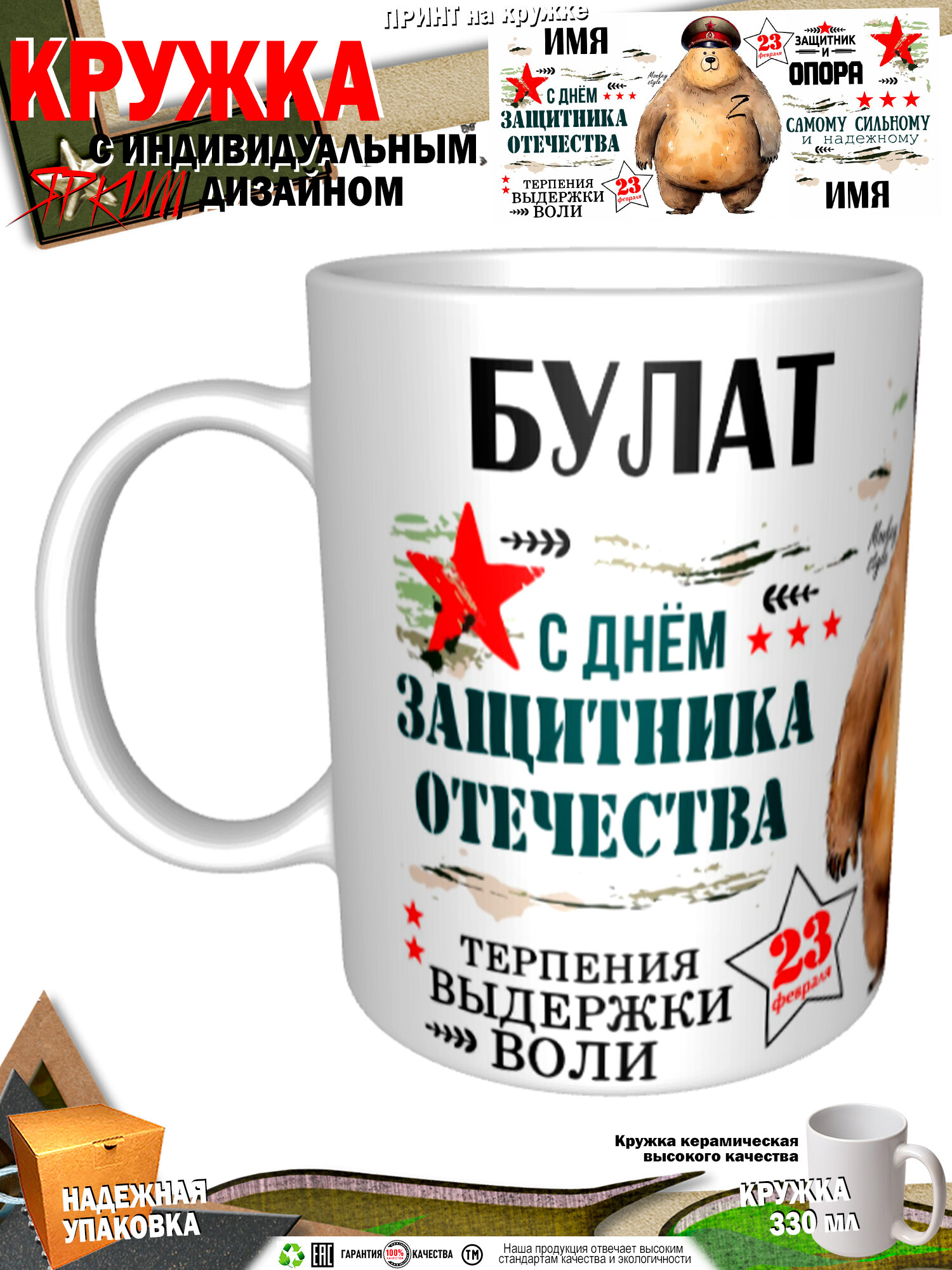 Кружка принтом «Булат. С Днем защитника Отечества. Медведь», 330 мл, белая кружка Премиум качества, авторский принт