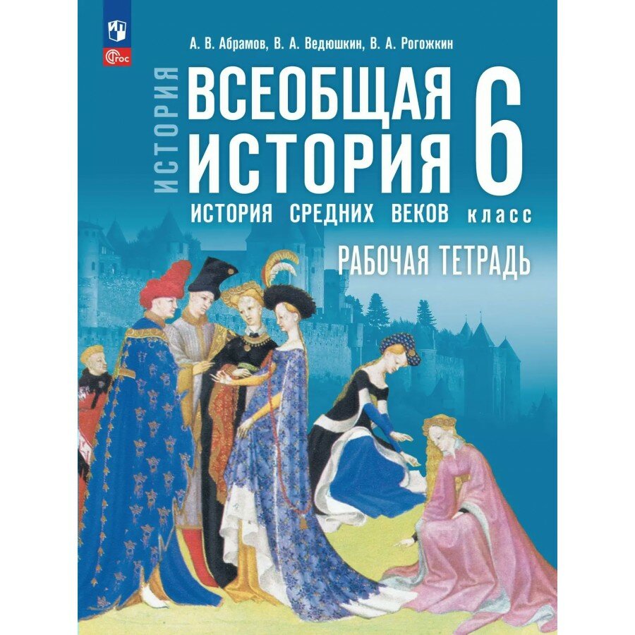 История. Всеобщая история. История Средних веков. 6 класс. Рабочая тетрадь. 2025. Абрамов А. В. Просвещение