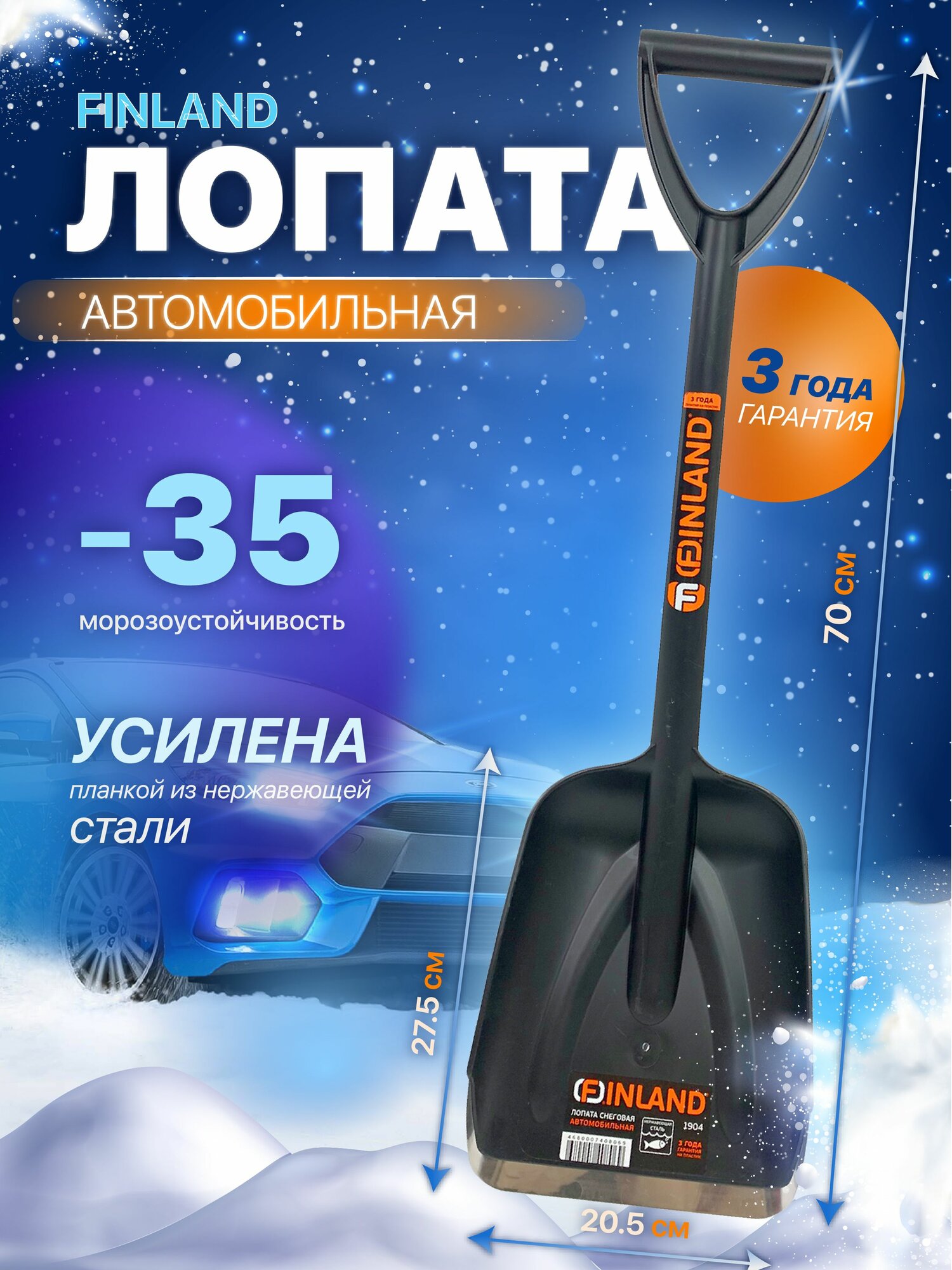 Лопата автомобильная для снега