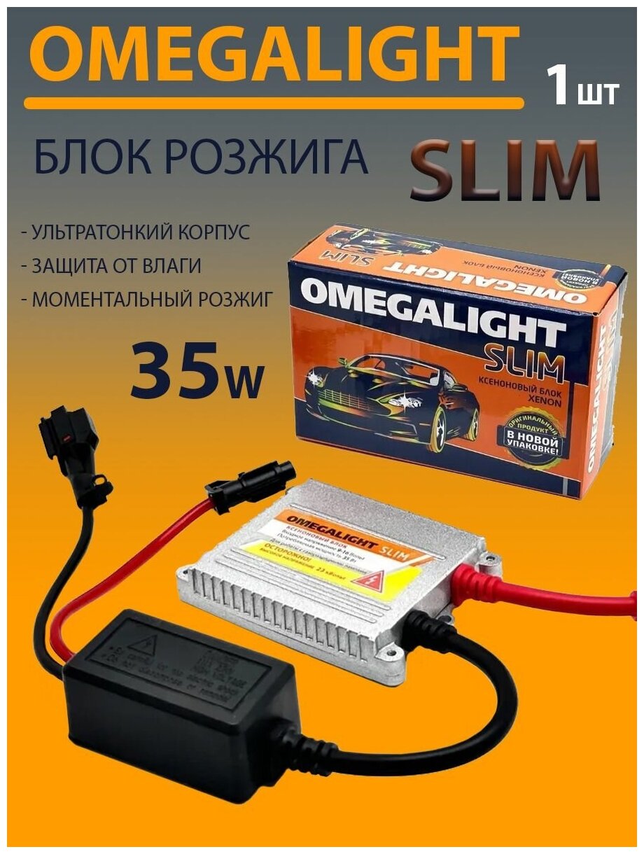Блок высокого напряжения Omegalight Slim, для ксеноновых ламп