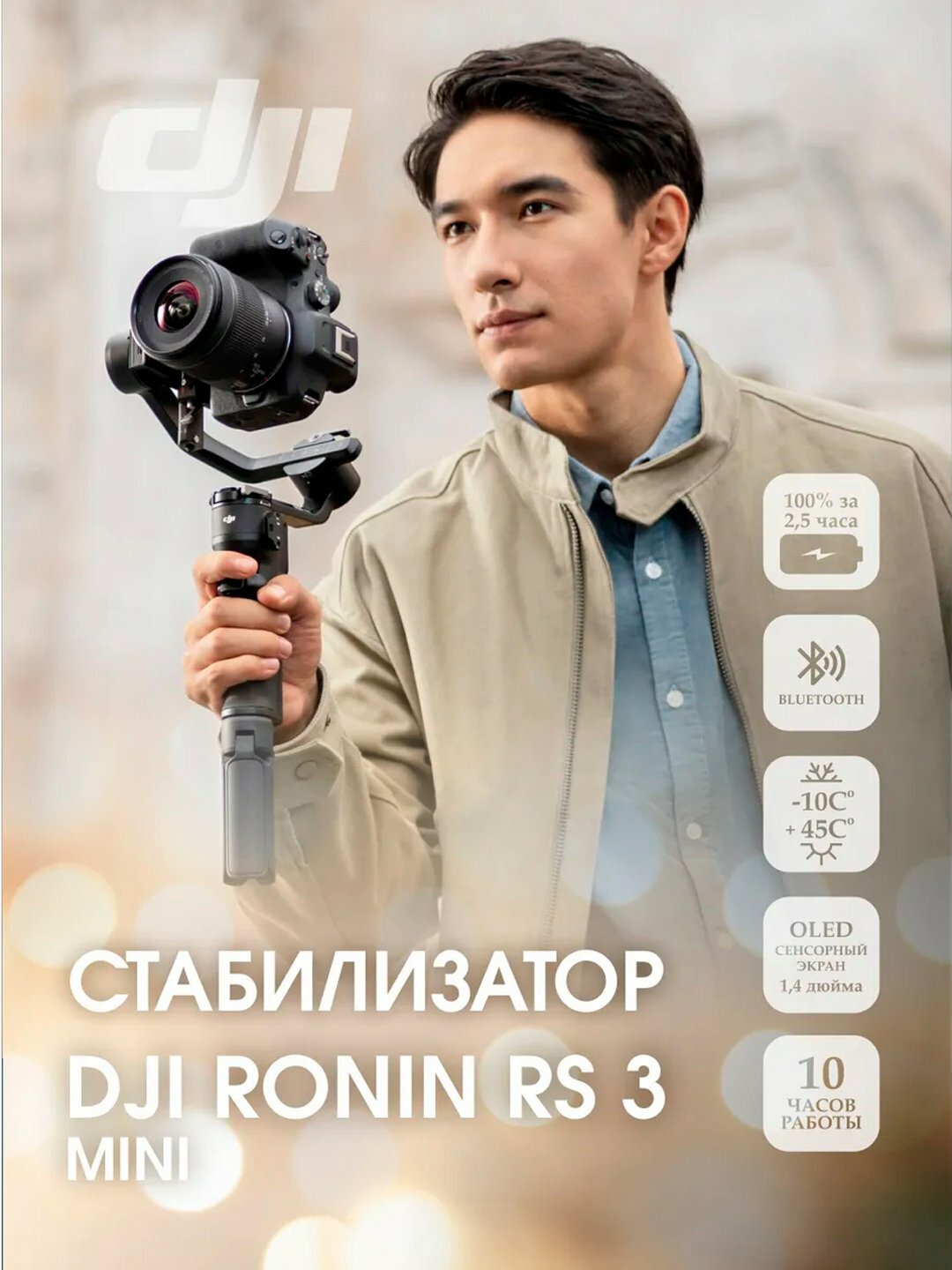 Стабилизатор DJI RS 3 Mini, для камеры, легкий, трёхосевой, 10 ч работы