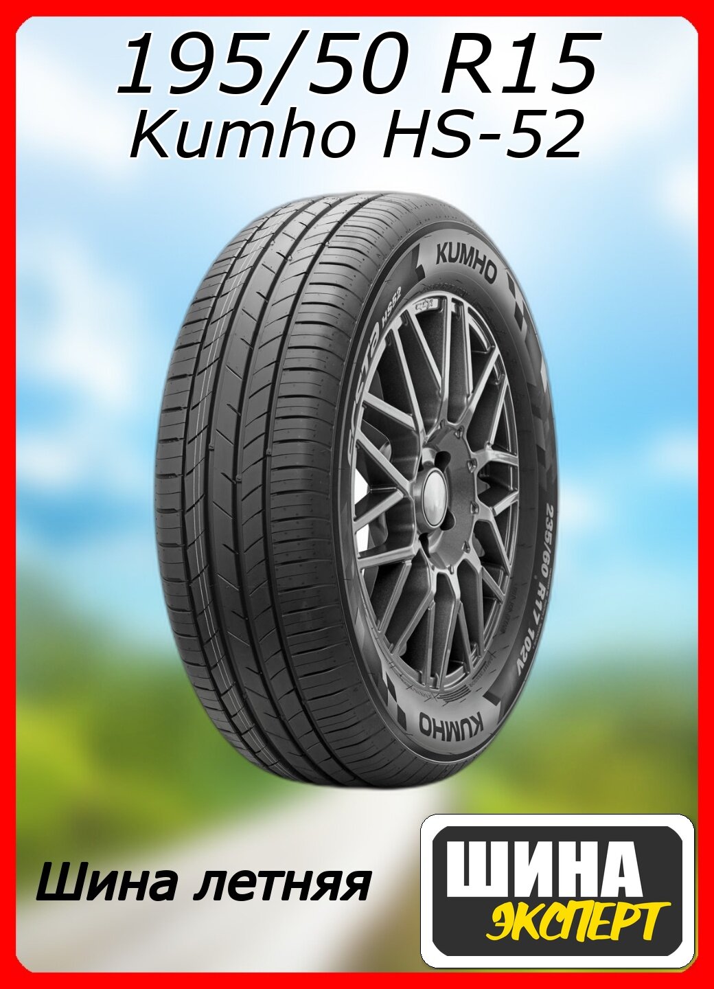 Шина летняя Kumho 195/50/15 H 82 Ecsta HS52 для легковых автомобилей 2305673