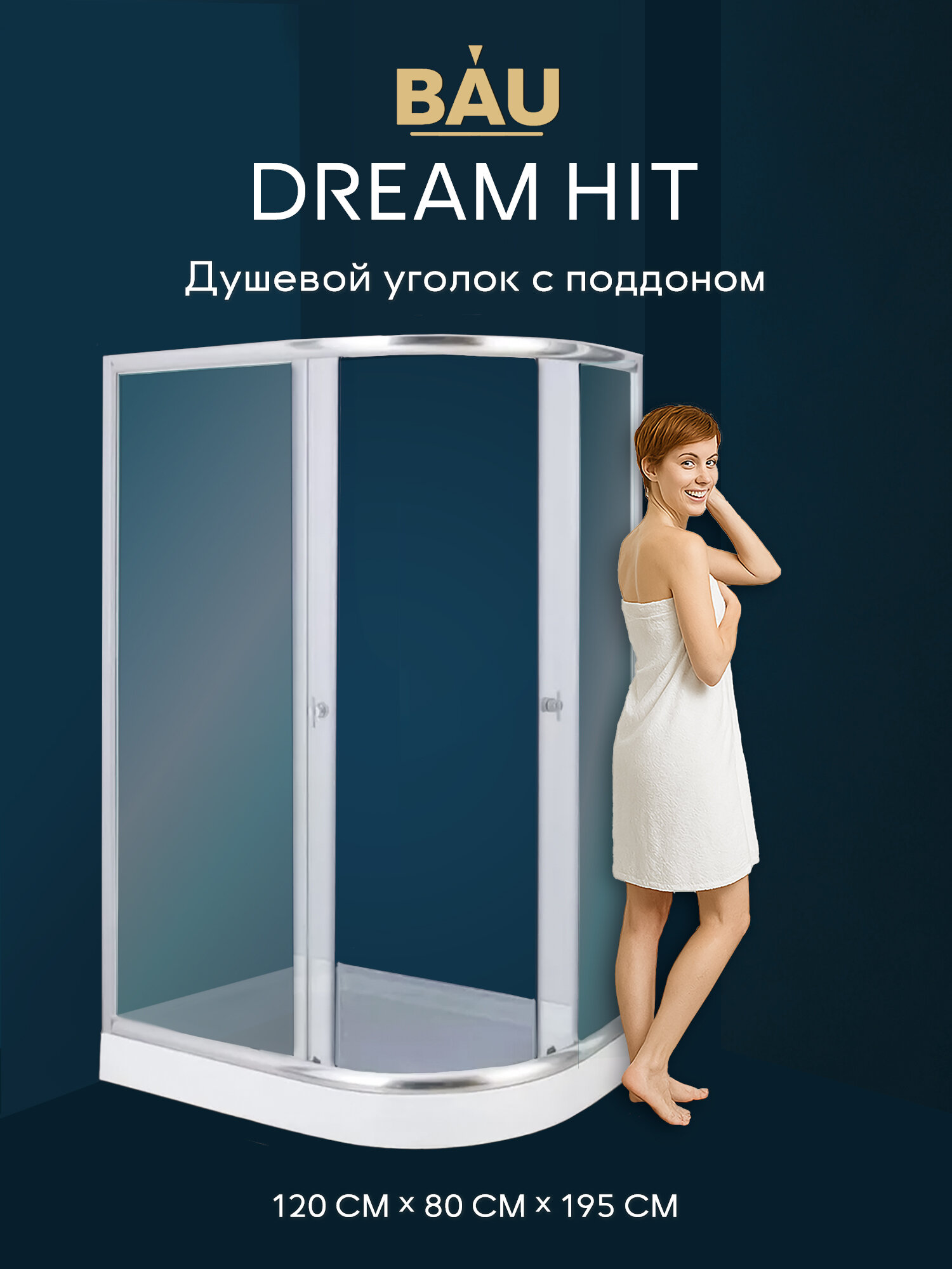 Душевой уголок BAU Dream Hit с поддоном 120x80x195 прозрачное закаленное стекло матовый профиль правая