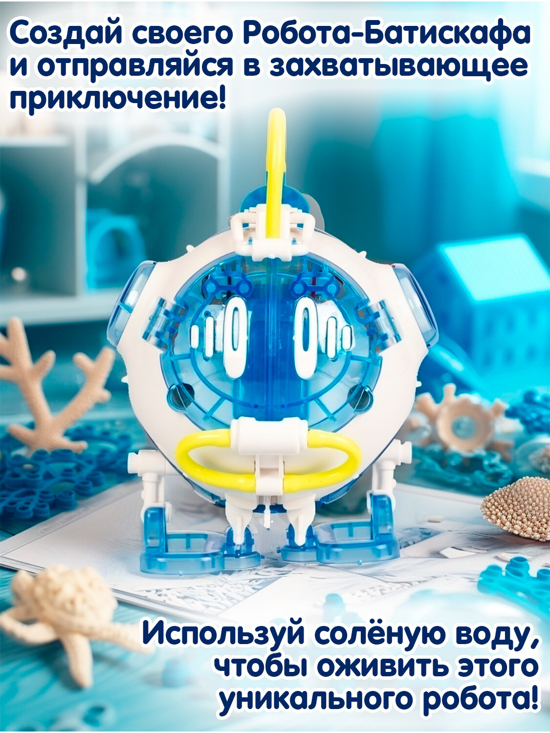 Робототехника робот-батискаф на солевой батарее 62 детали Bondibon