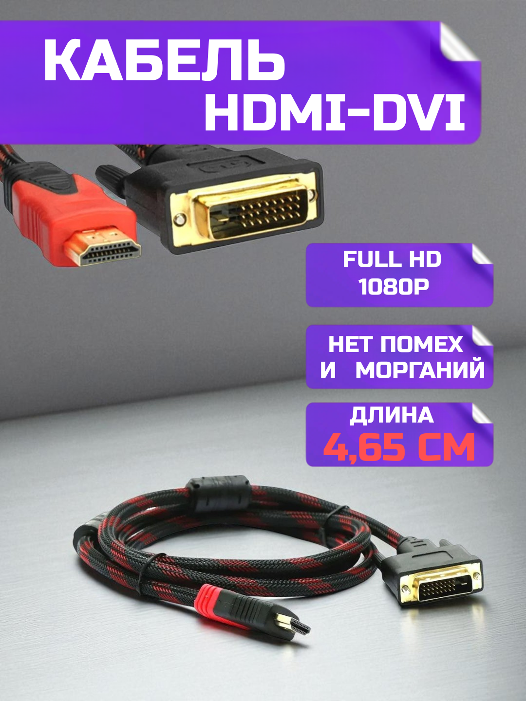 Кабель HDMI - DVI-D(24+1), Dual Link, 1,35. 2,65 и 4,65метра, позолоченные контакты