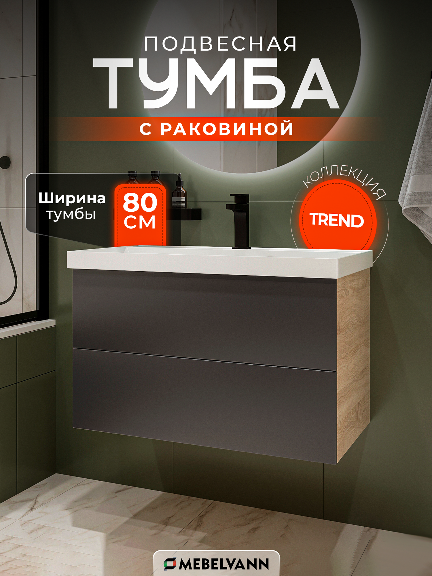 Тумба с раковиной для ванной MEBELVANN TREND 80 см подвесная дуб сонома/антрацит