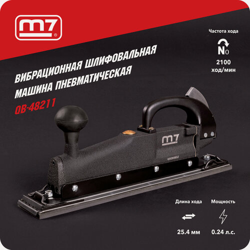 Изображение товара Пневматическая вибрационная шлифовальная машина 390х65 мм, 3500 об/мин, (рубанок) MIGHTY SEVEN QB-48211