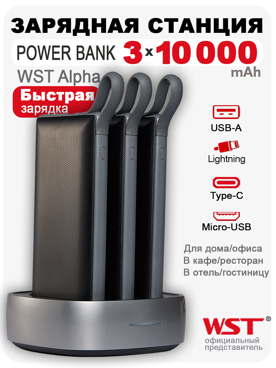 Зарядная станция WST Alpha Home&Office PB922B3 3х10000 mAh с встроенными проводами. Суммарно 30000 mAh. Черная