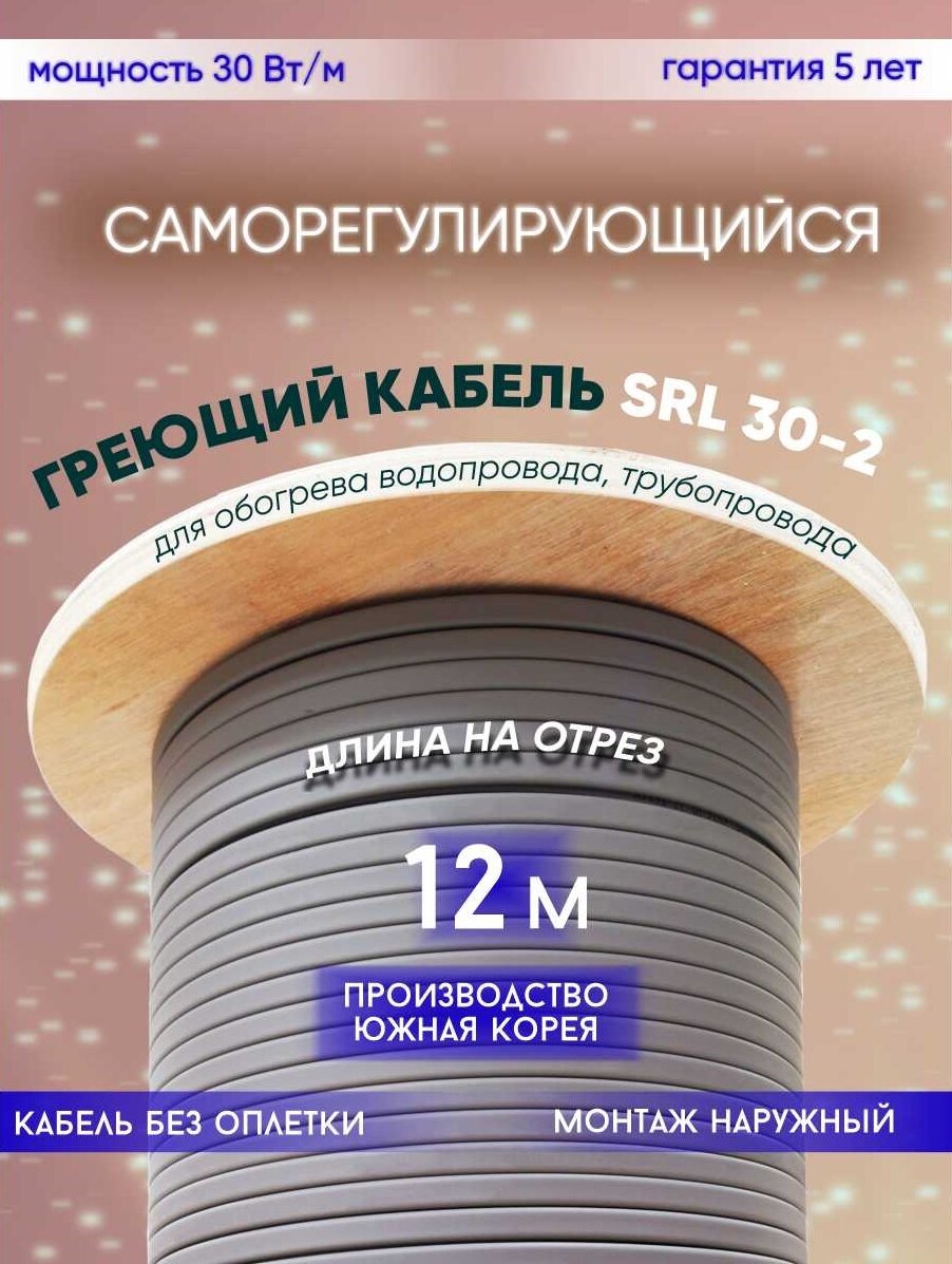 Саморегулирующийся греющий кабель для обогрева трубопровода SRL 30-2 (12м)