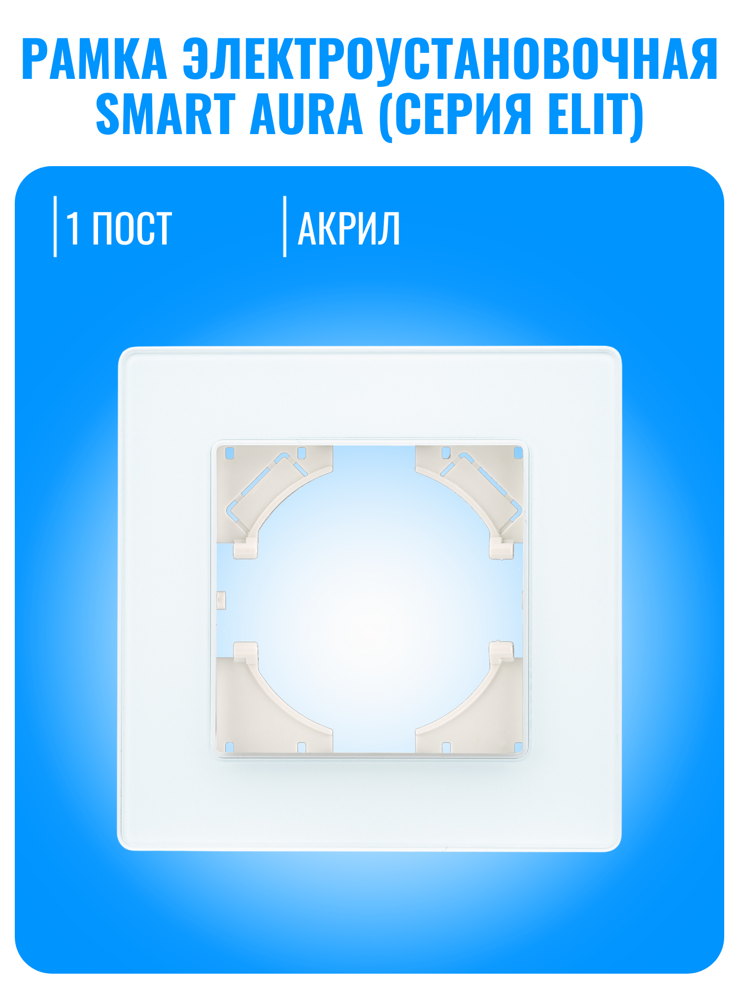 Рамка электроустановочная акриловая Smart Aura серия ELIT