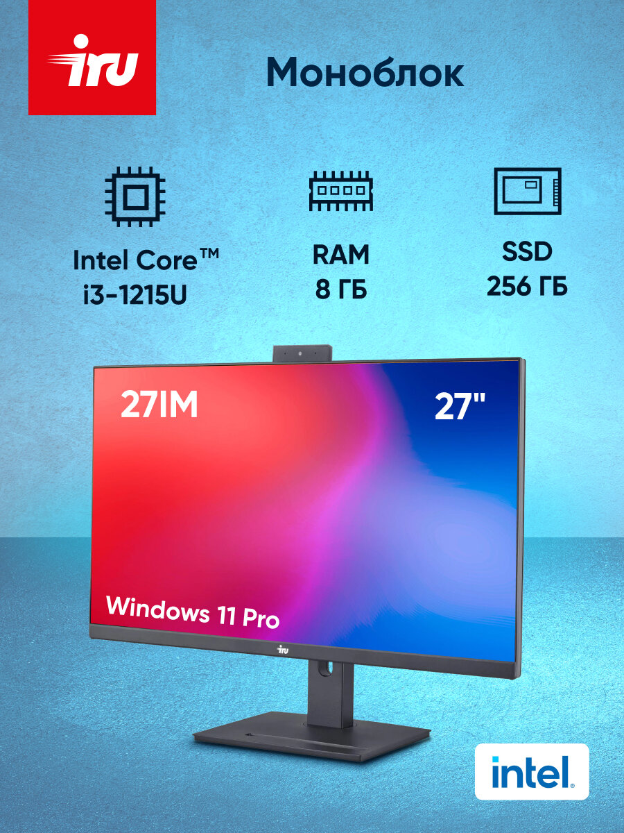 Моноблок IRU 27IM, 27", IPS, Intel Core i3 1215U, DDR4 8ГБ, SSD 256, Intel UHD Graphics, Windows 11 Professional, черный