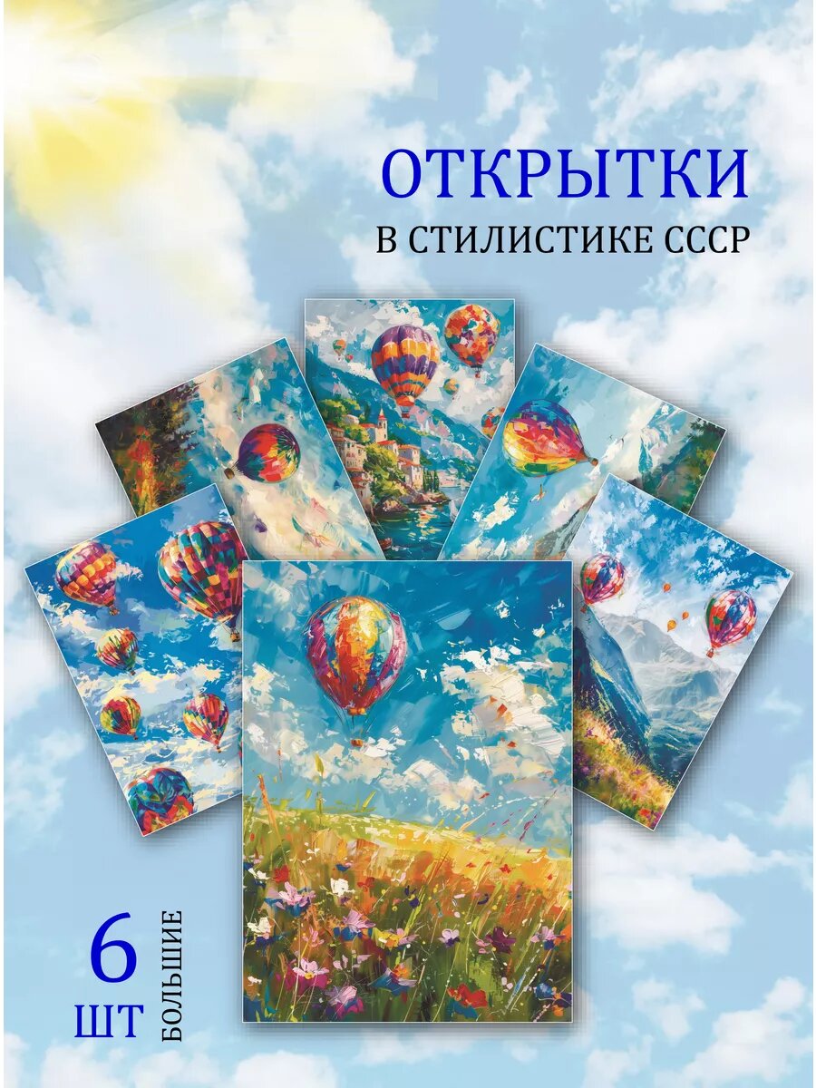 А6 открытки с рисунками воздушных шаров Самые лучшие большие открытки формата А6 в нашем мгазине Обнимай словами