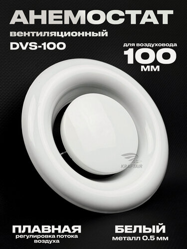 Изображение товара Анемостат вентиляционный DVS 100 мм универсальный стальной диффузор для приточной и вытяжной вентиляции