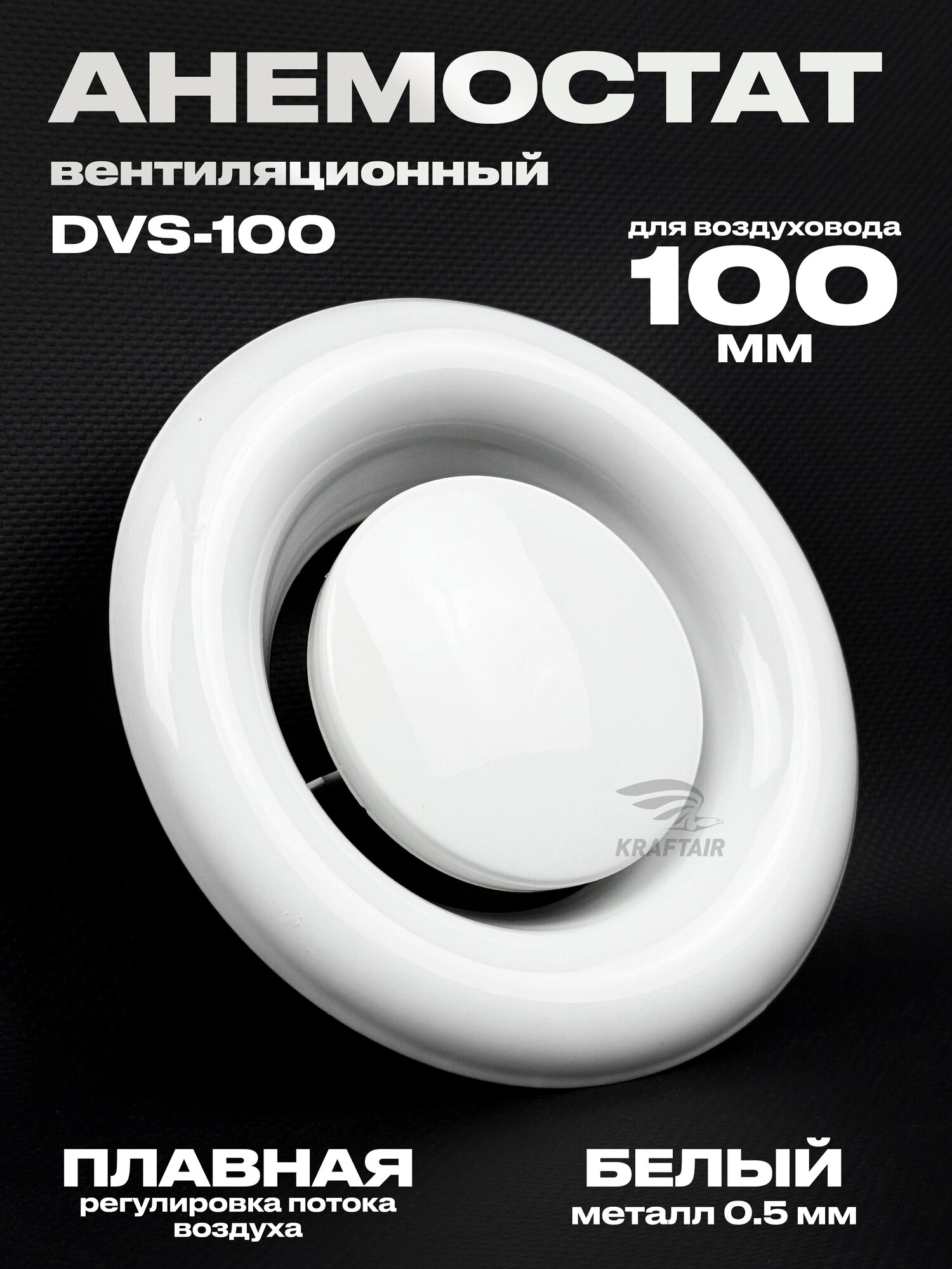 Анемостат вентиляционный DVS 100 мм универсальный стальной диффузор для приточной и вытяжной вентиляции