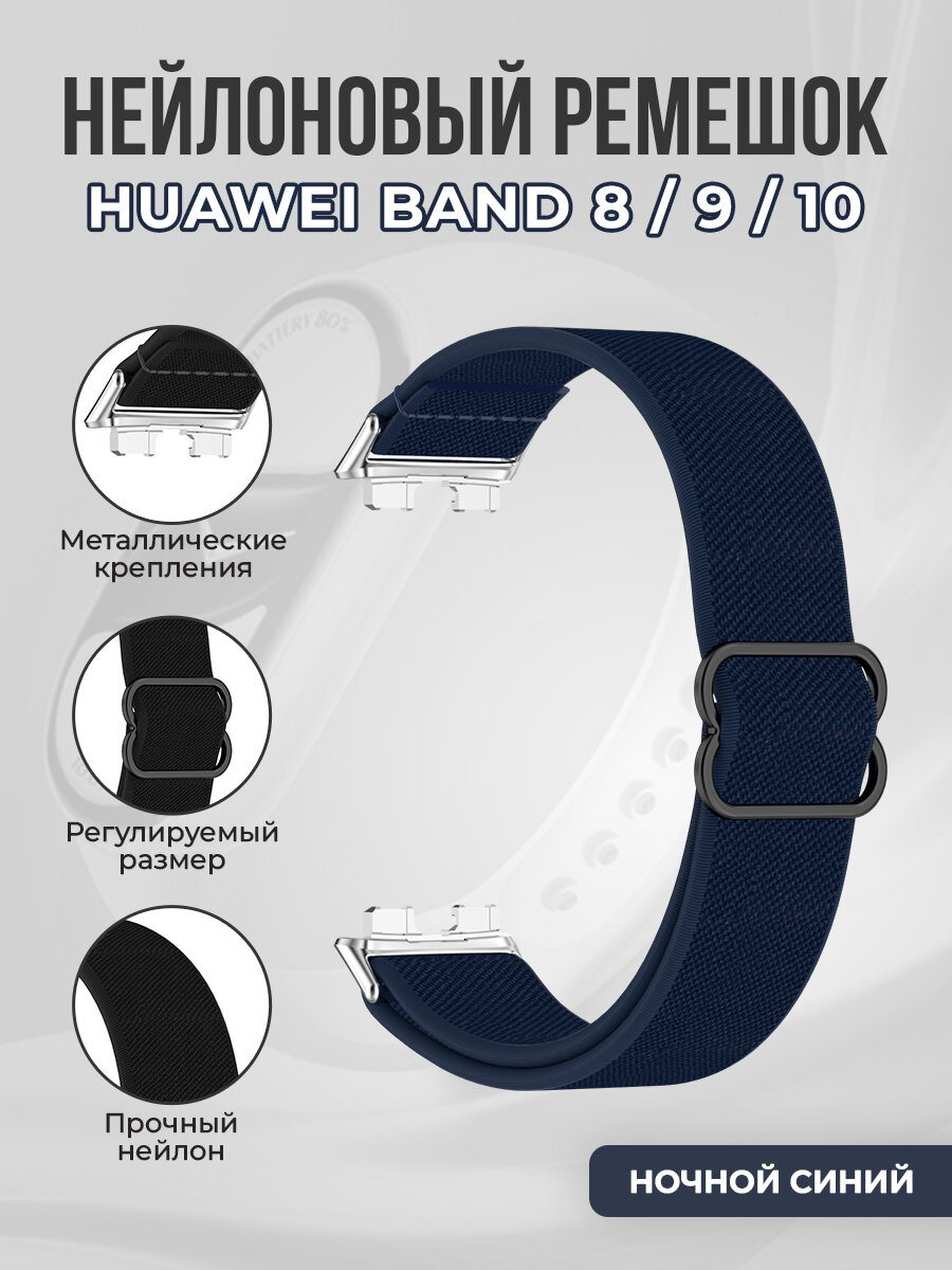 Нейлоновый ремешок для Huawei Band 8/9/10, ночной синий