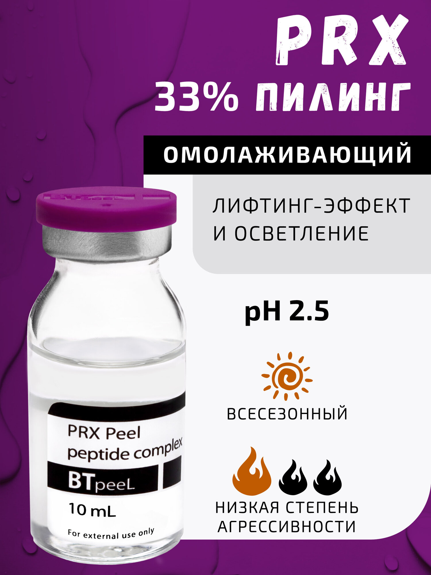 Пилинг PRX с пептидным комплексом BTpeel, 10 мл