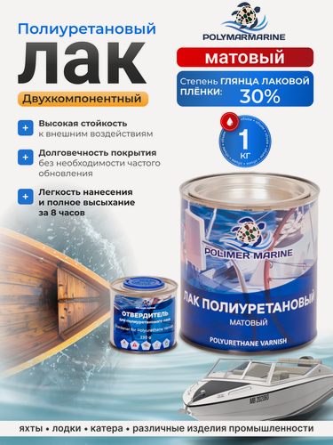 Изображение товара Полиуретановый матовый лак Polimer Marine 2К комплект 1кг