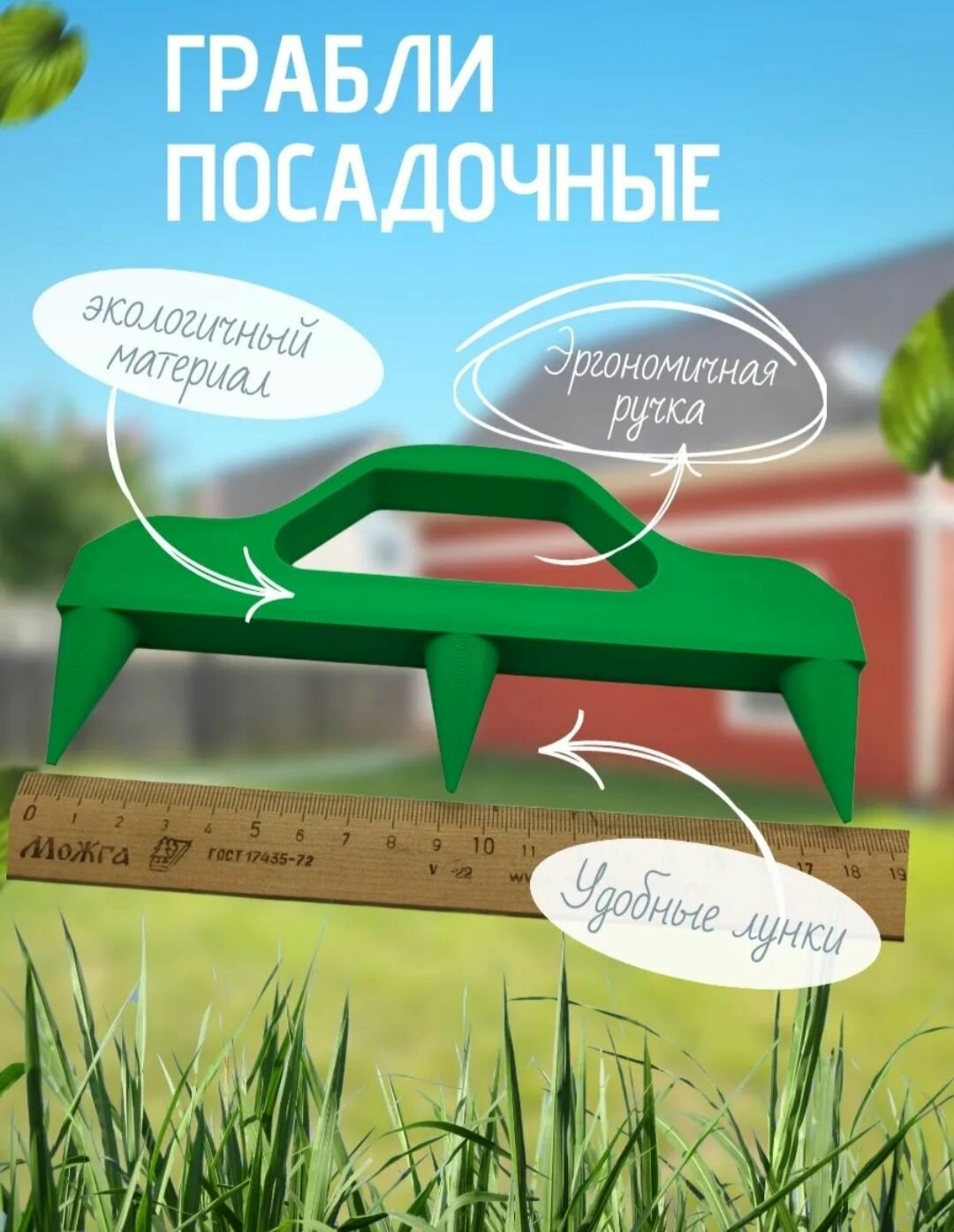 Грабли посадочные (3)