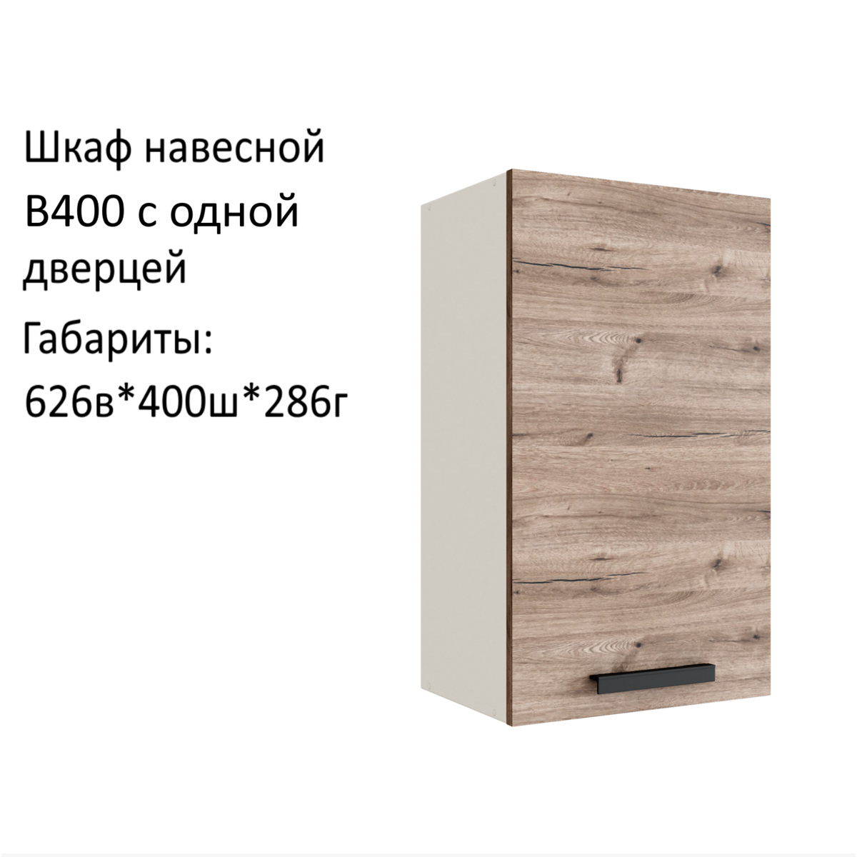 Навесной шкаф кухонный модуль Эра В400 Дуб Горный/Белый гладкий