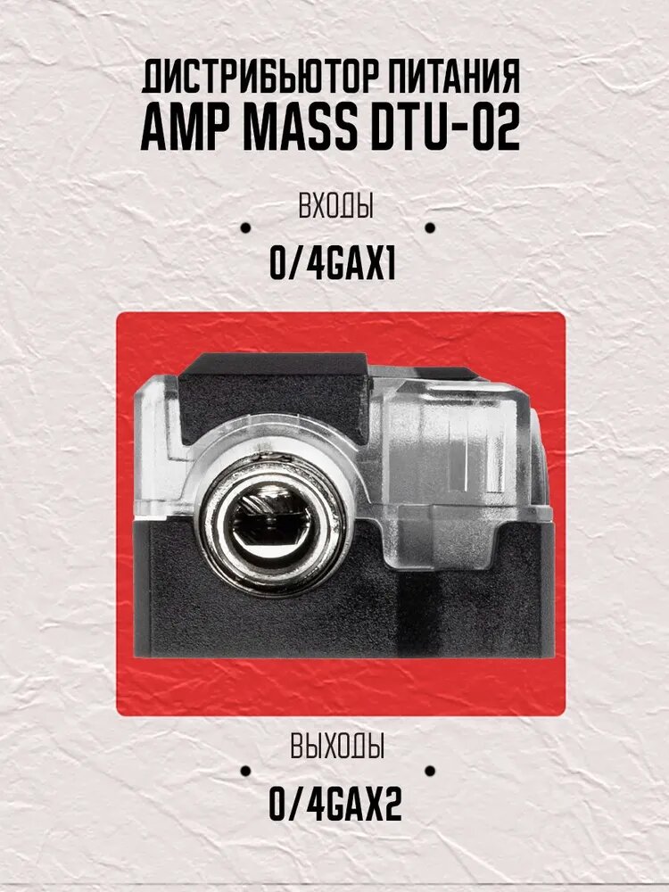 Дистрибьютор питания AMP MASS DTU-02(вход 0/4GAx1, выход 0/4GAx2)