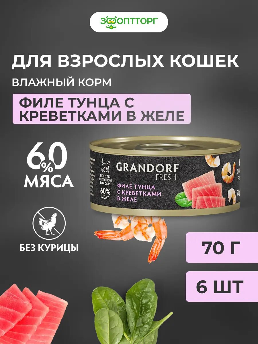 Влажный корм Grandorf Fresh для взрослых кошек Тунец и креветки в желе 70 г х 6 шт.