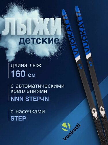 Изображение товара Лыжи беговые с насечками VUOKATTI 160 см с креплением NNN Step-in черно-синие