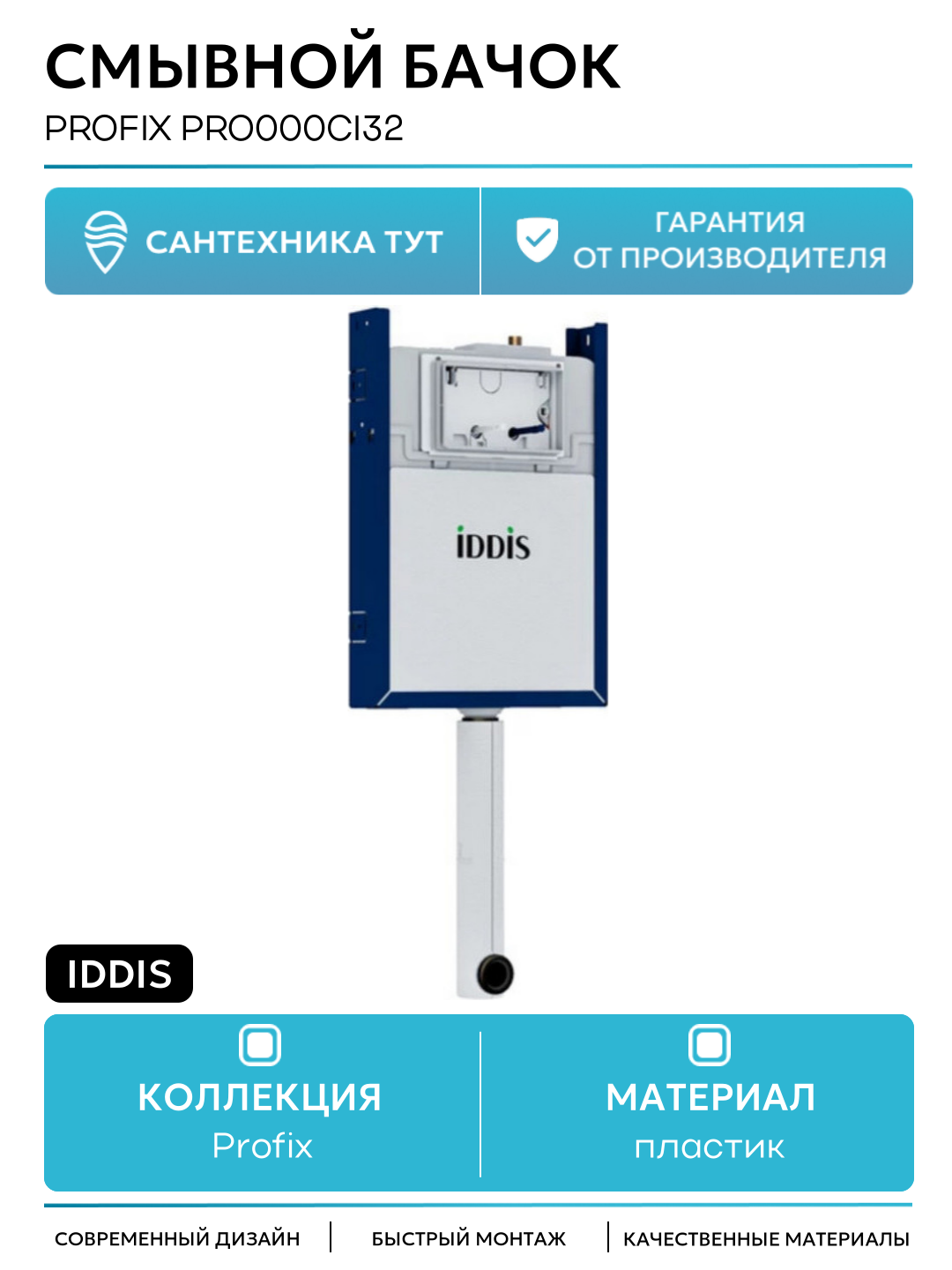 Смывной бачок Iddis Profix PRO000Ci32 без клавиши смыва