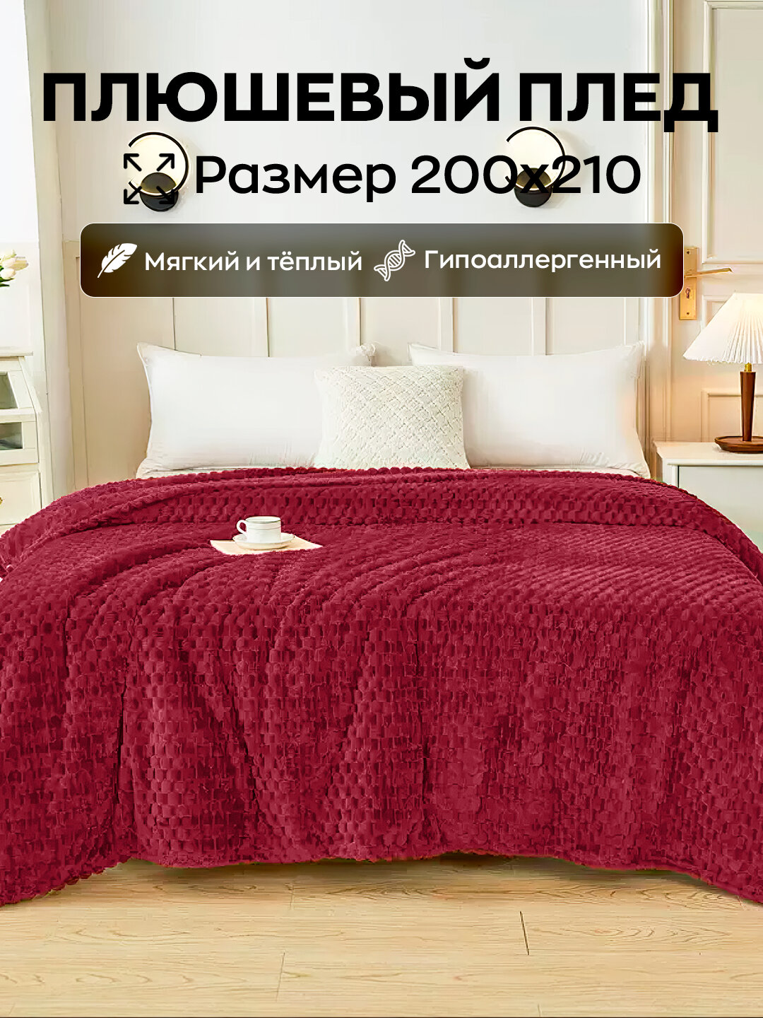 Плед велсофт, плюшевый и теплый, на кровать и на диван, 200 * 210