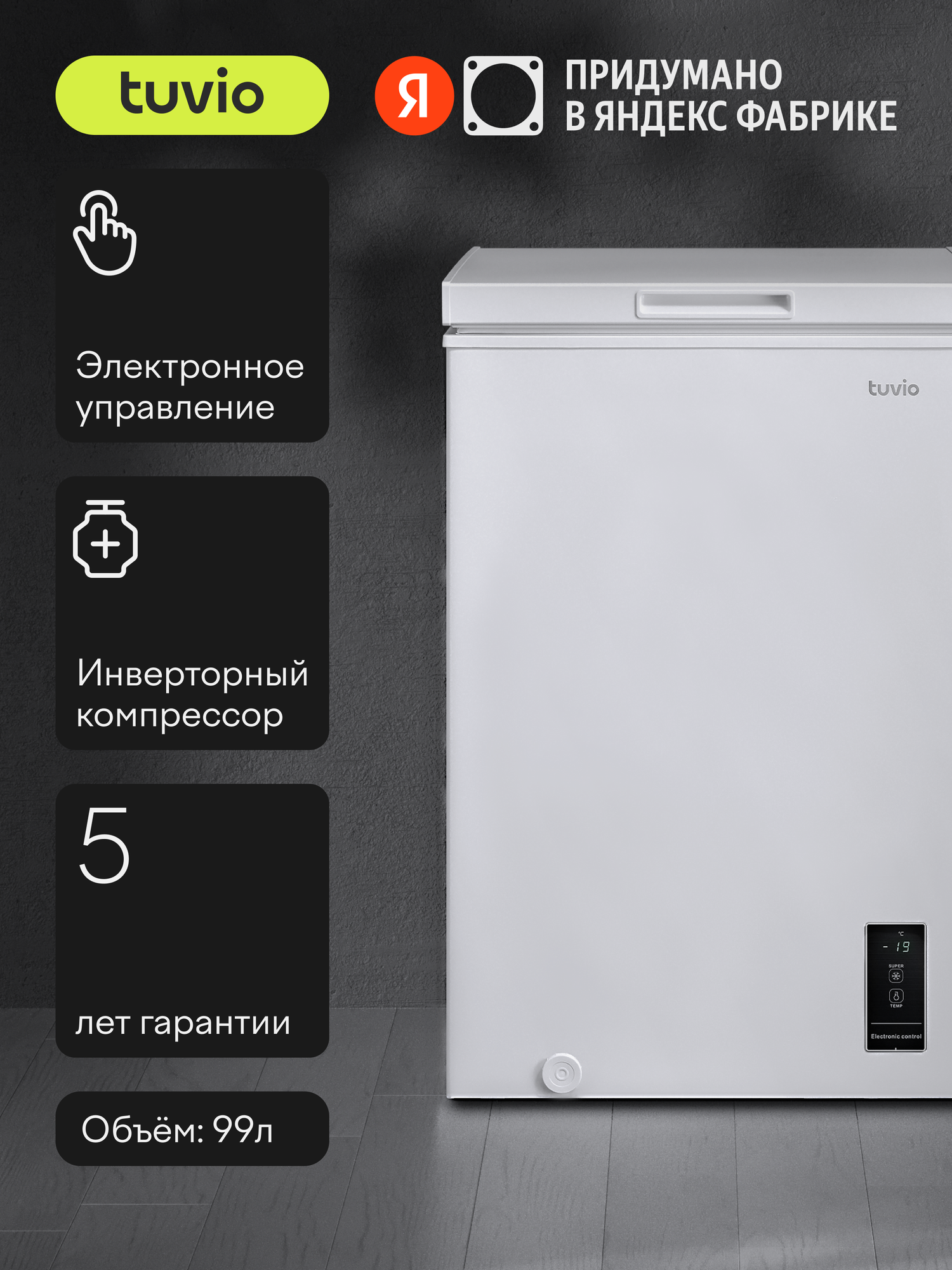 Морозильный ларь с режимом холодильника Tuvio FCS10HW1, белый