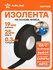Изолента для жгутирования проводки 19 мм*25 м, антискрип, на осн....