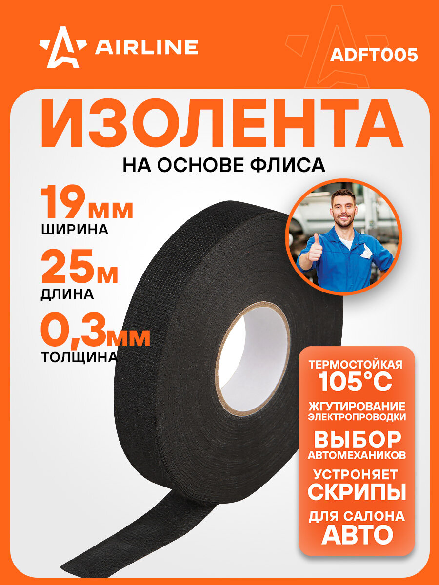 Изолента для жгутирования проводки 19 мм*25 м, антискрип, на осн. флиса ADFT005 AIRLINE