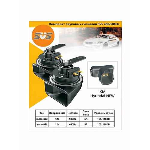 фото Комплект звуковых сигналов с разъeмом для kia, hyundai 12v, 400+500hz, 105/118db svs 0450004000 svs арт. 0450004000