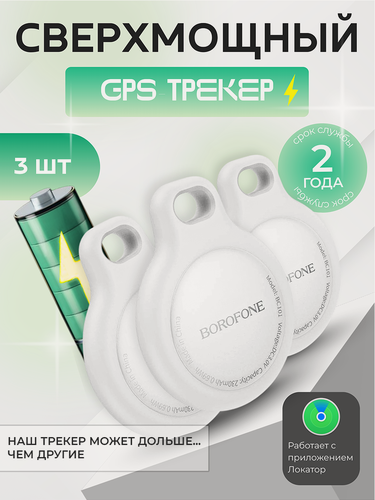 Изображение товара Комплект из 3-х GPS-трекеров Borofone BC101, усиленных, (для iPhone), работает в 2 раза дольше аналогов, белый