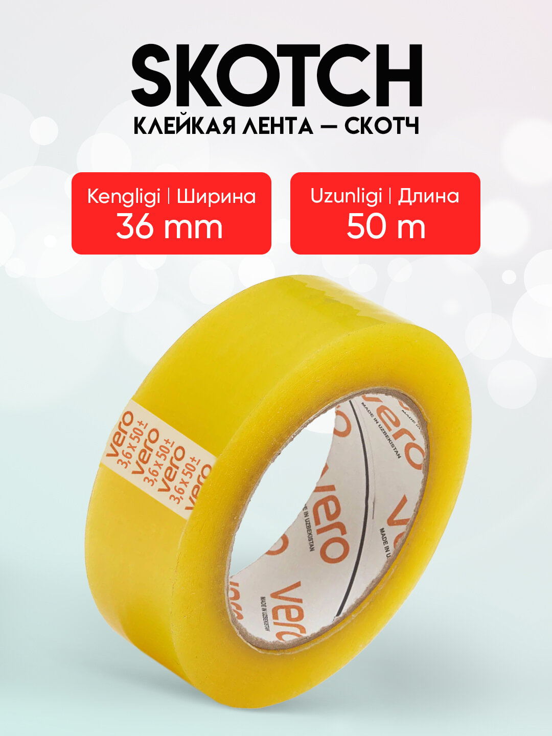 Клейкая лента, скотч Vero, упаковочный прозрачный скотч ПВХ для коробок и посылок, 36 х 50 м.