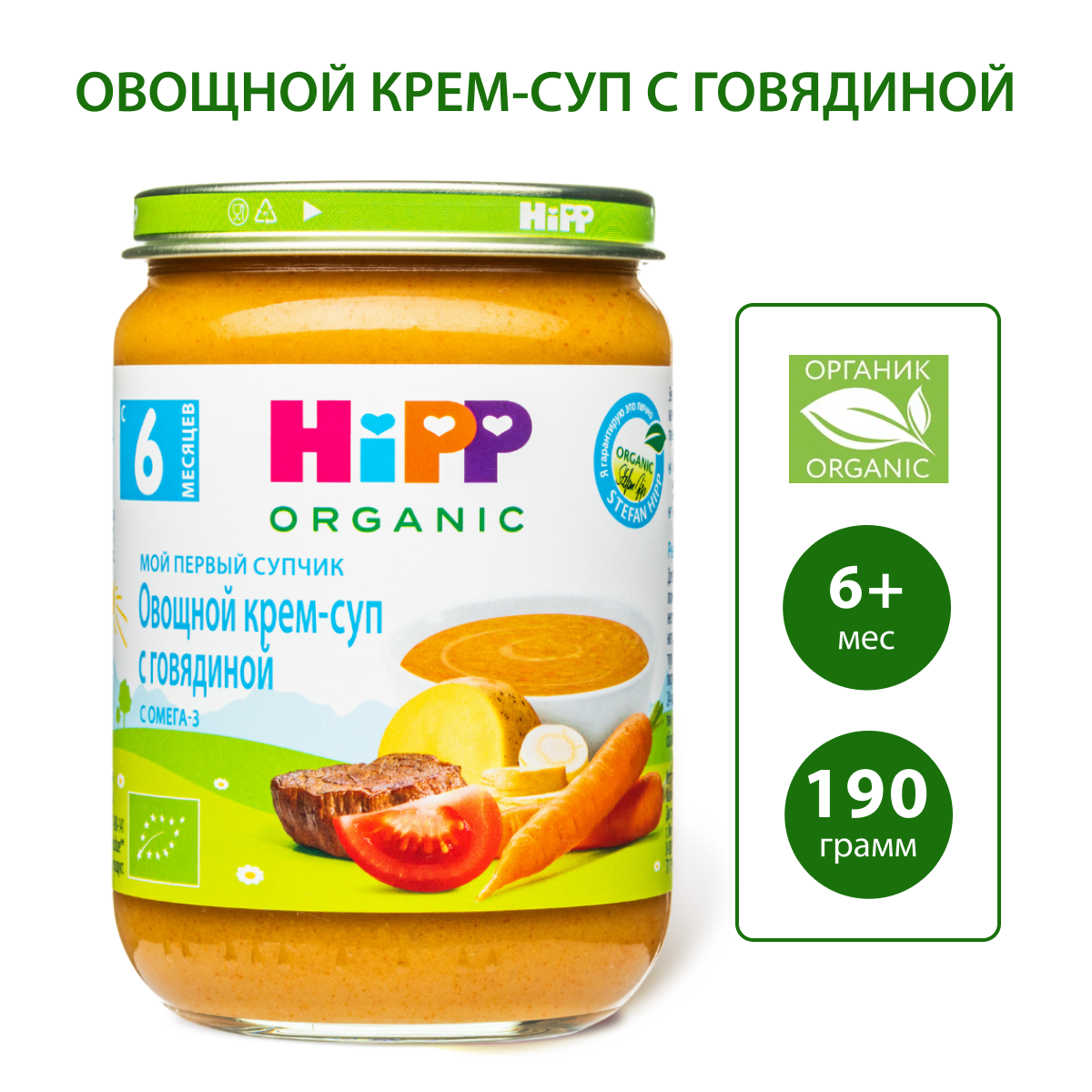 Пюре детское HiPP "Овощной крем-суп с говядиной" с 6 месяцев 3 баночки по 190г