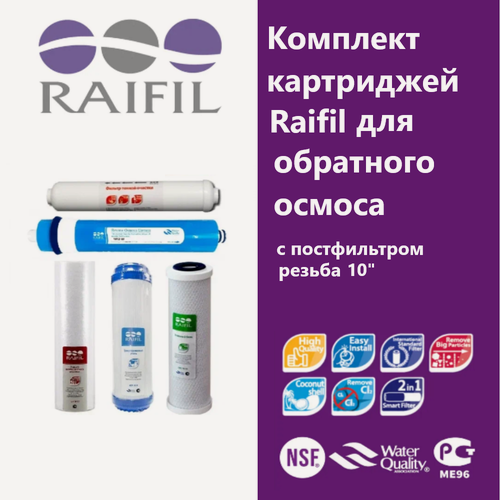 Изображение товара Комплект фильтров Raifil для обратного осмоса (универсальный)
