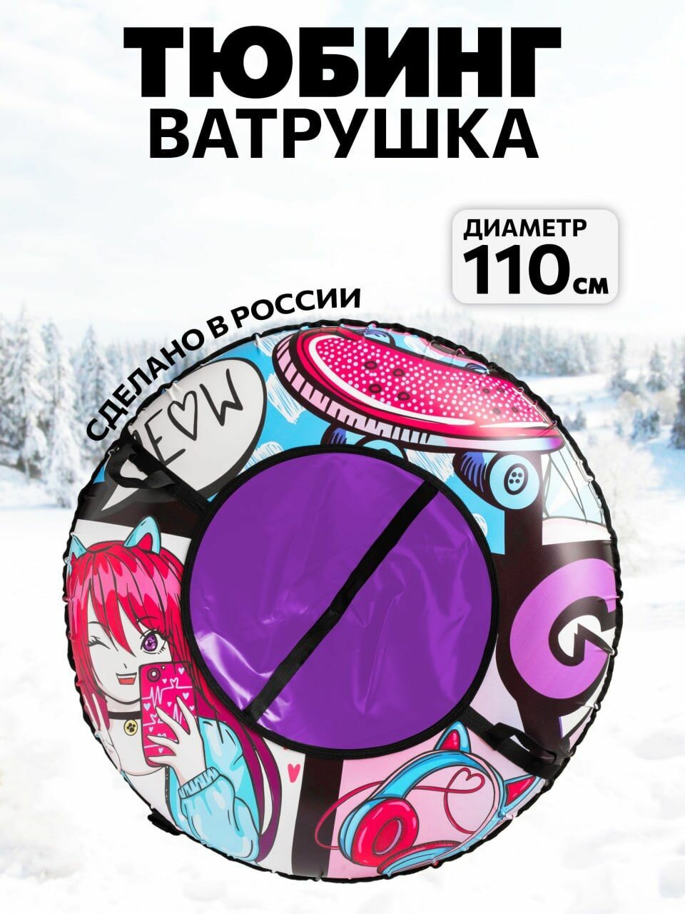 Тюбинг "Анимэ" буксировочный трос максимальная нагрузка 95кг