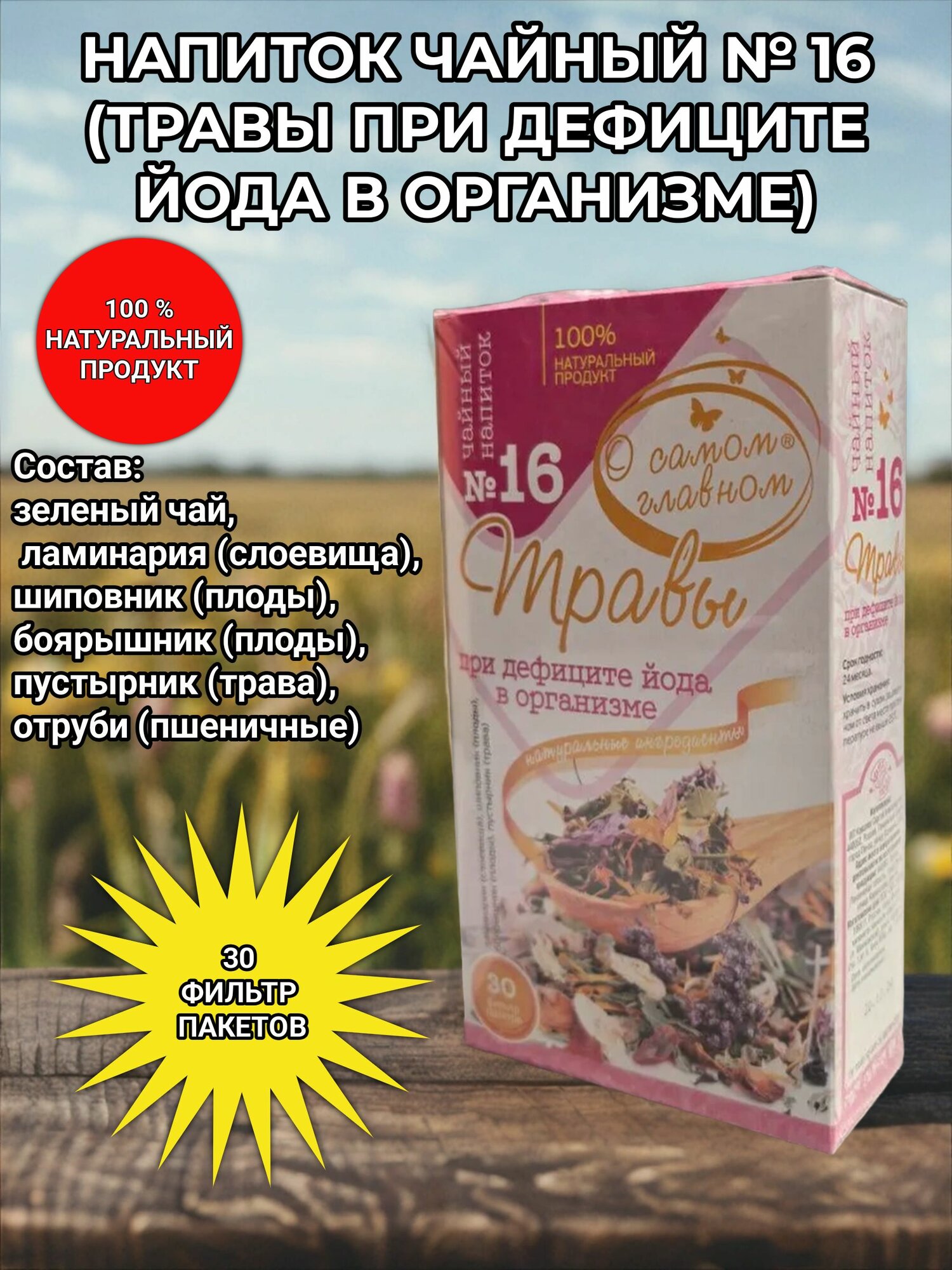 Сбор   16  Травы при дефиците йода в организме   О самом главном 
