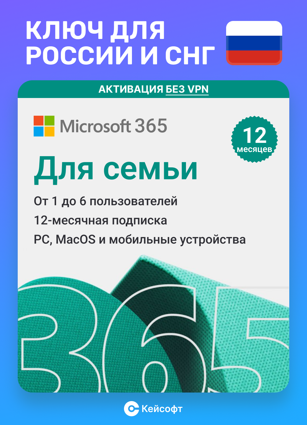 Подписка Microsoft 365 для семьи (12 месяцев, электронный ключ, 6GQ-00084, Office 365, Россия)