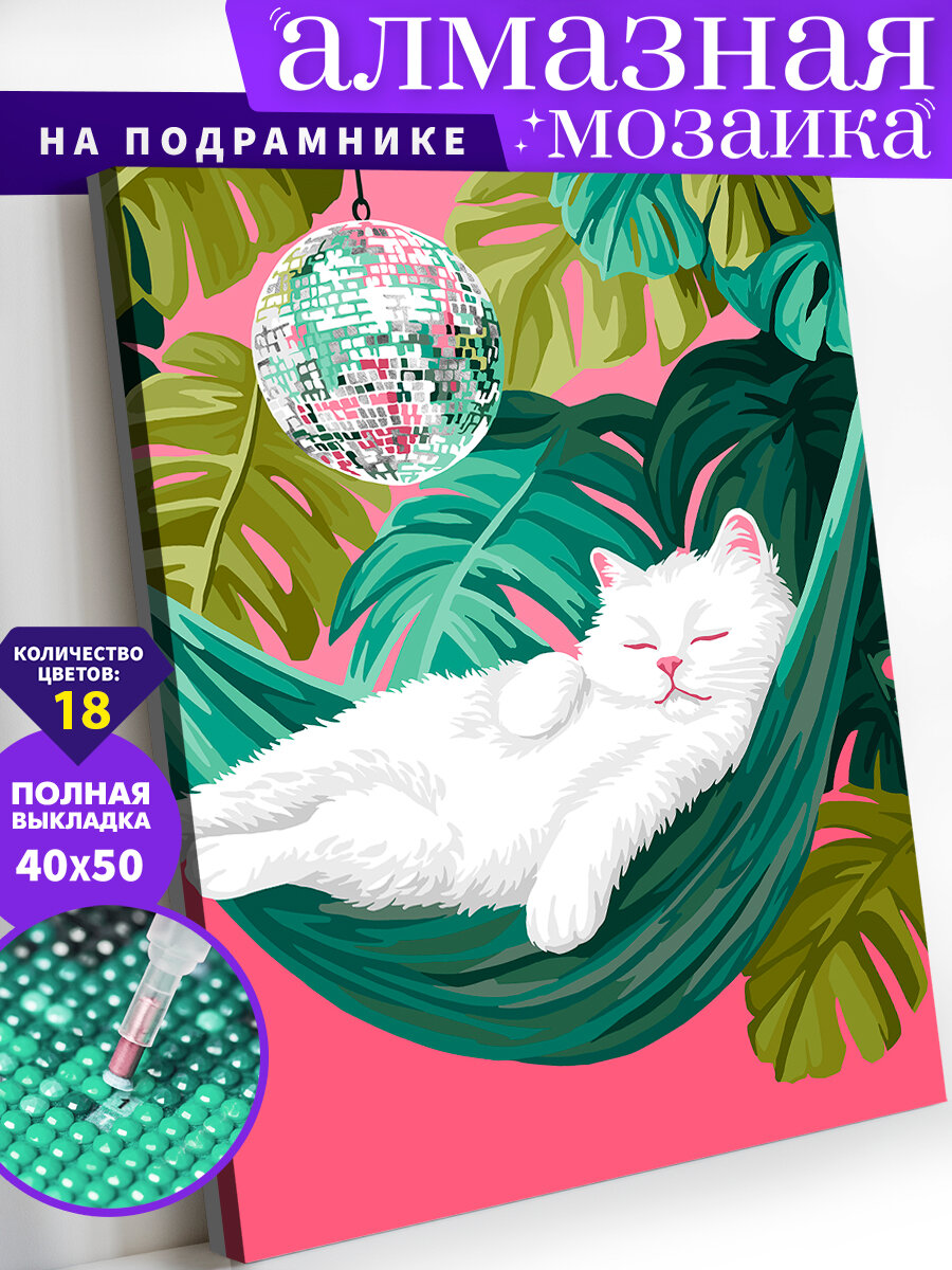 Алмазная мозаика на подрамнике 40х50 см. Кот в гамаке. Алмазная вышивка. Картина стразами